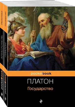 Книга Все о государстве и политике: Государство. Политика (комплект из 2 книг) (Аристотель, Платон)