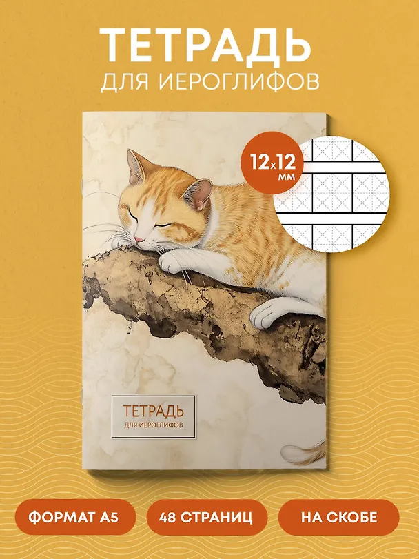 Книга Тетрадь для иероглифов (рыжий котик) () — 6