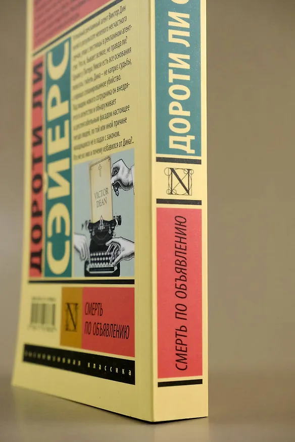 Книга Смерть по объявлению (Дороти Сэйерс) — 9