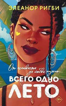 Книга Всего одно лето (Элеанор Ригби)