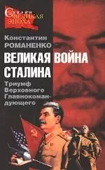 Великая война Сталина. Триумф Верховного Главнокомандующего — 2159004 — 1