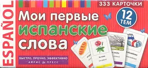 Мои первые испанские слова. 333 карточки для запоминания — 2312476 — 1