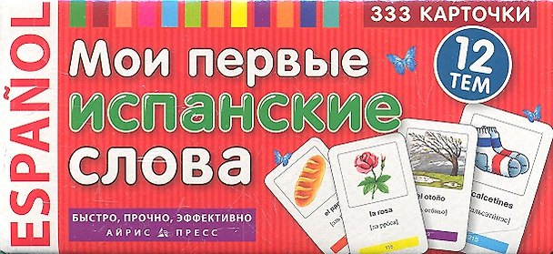 Книга Мои первые испанские слова. 333 карточки для запоминания (Ондина Урибес дель Барко) — 1