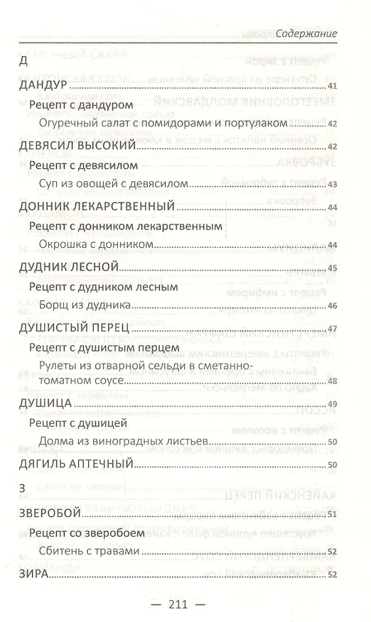 Книга Специи и приправы. Сделай вкус любимого блюда неповторимым и оригинальным () — 10