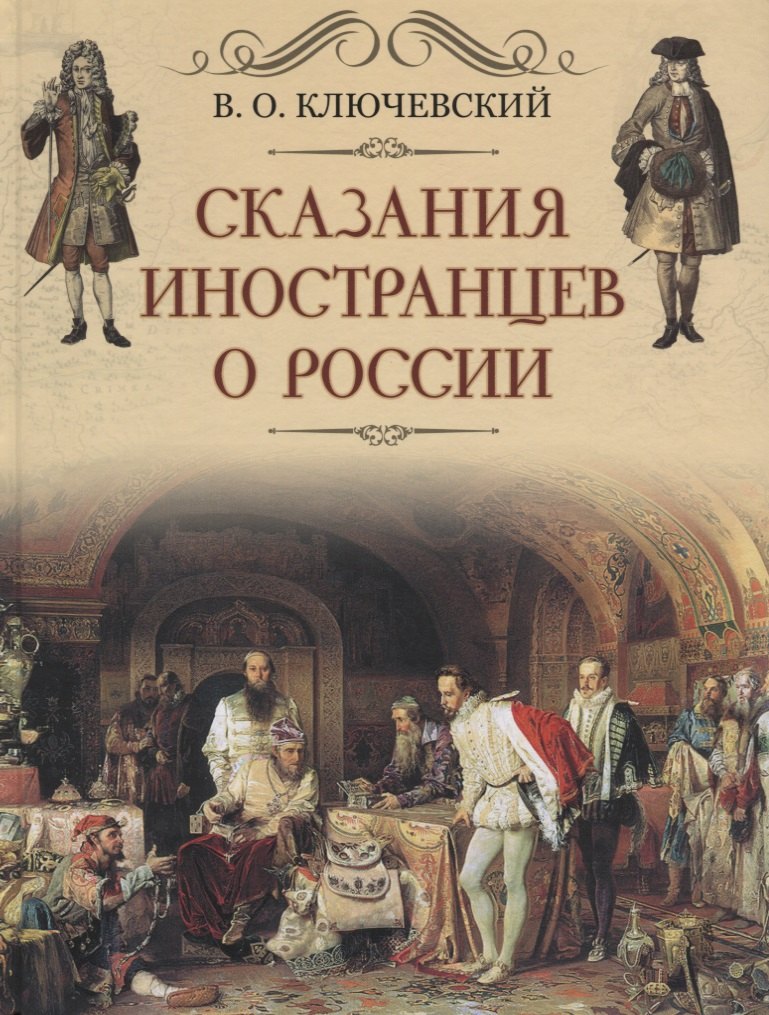 

Сказание иностранцев о России