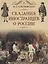 Сказание иностранцев о России — 2656435 — 1