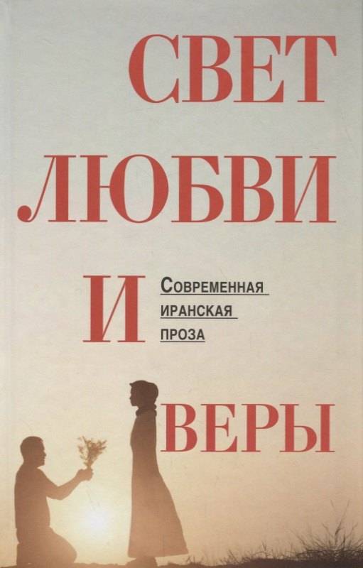 

Свет веры и любви. Современная иранская проза