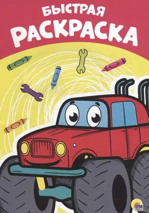 РАСКРАСКА А4 эконом. БЫСТРАЯ — 2719627 — 1