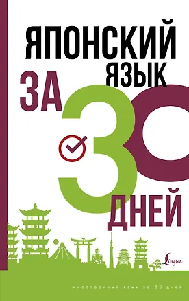 Книга Японский язык за 30 дней ()