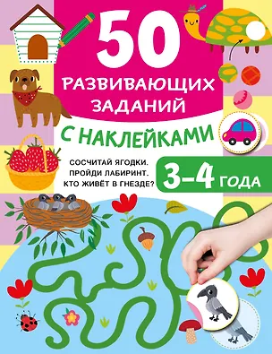 Книга 50 развивающих заданий с наклейками. 3-4 года (Валентина Дмитриева)