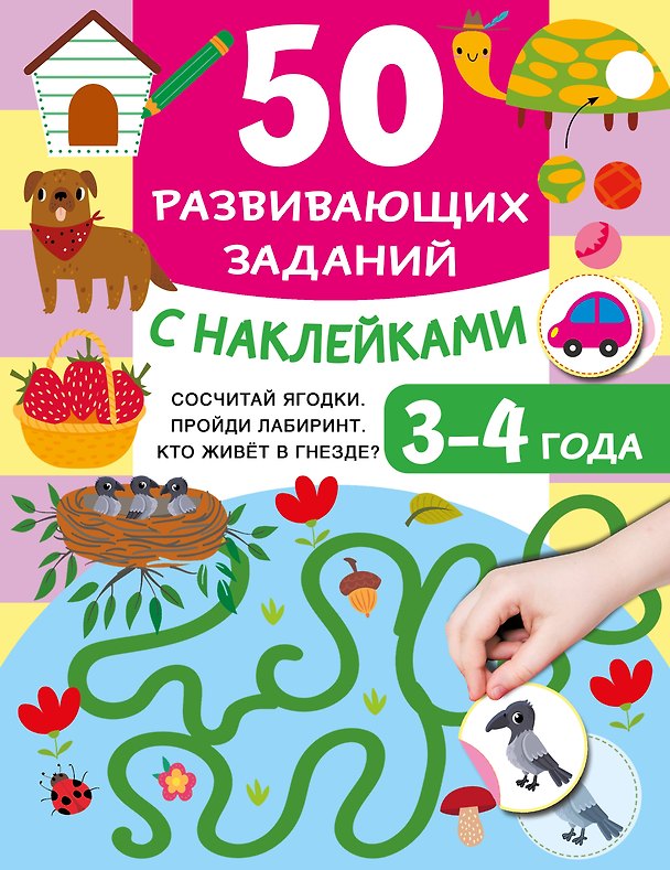 Книга 50 развивающих заданий с наклейками. 3-4 года (Валентина Дмитриева) — 1