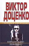 Книга Возвращение Бешеного. Любовь Бешеного (Виктор Доценко)