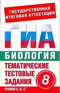 Книга Биология. 8 класс. Тематические тестовые задания для подготовки к ГИА (С.Б. Циклов)