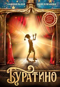Буратино. Официальная новеллизация