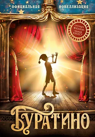 Книга Буратино. Официальная новеллизация (Сергей Богдасаров)