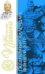 Ежедневный календарь фэншуй 2010 год.