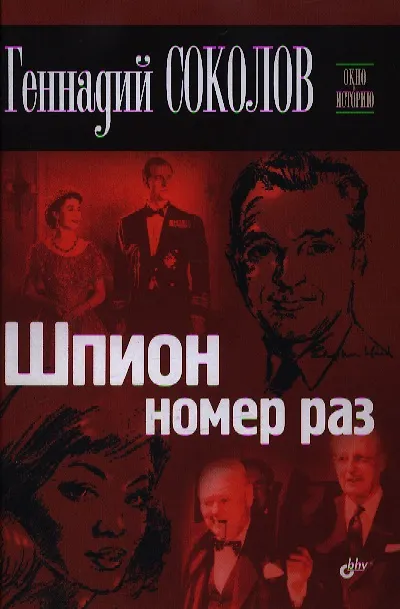 Книга Шпион номер раз (Геннадий Соколов) — 1