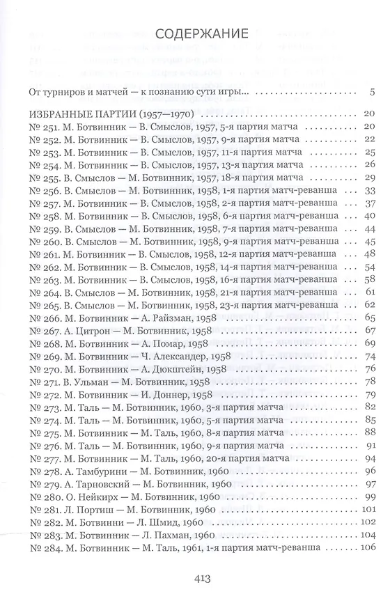 Книга Аналитические и критические работы. 1957-1970 (Михаил Ботвинник) — 2