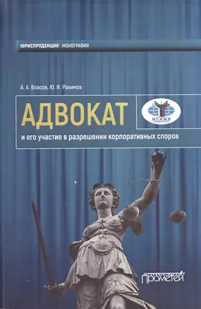 Адвокат и его участие в разрешении корпоративных споров. Монография — 2590391 — 1