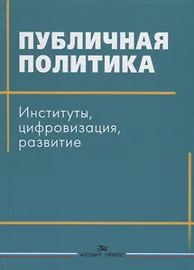 Публичная политика. Институты, цифровизация, развитие