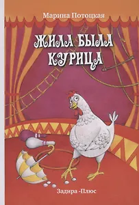 Жила-была курица