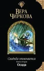Книга Свадьба отменяется. Книга вторая. Осада (Вера Чиркова) — 1