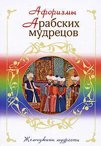 Книга Афоризмы арабских мудрецов ()
