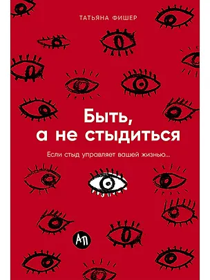 Книга Быть, а не стыдиться: Если стыд управляет вашей жизнью... (Татьяна Фишер)