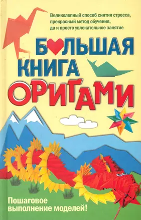 Большая книга оригами — 2243294 — 1