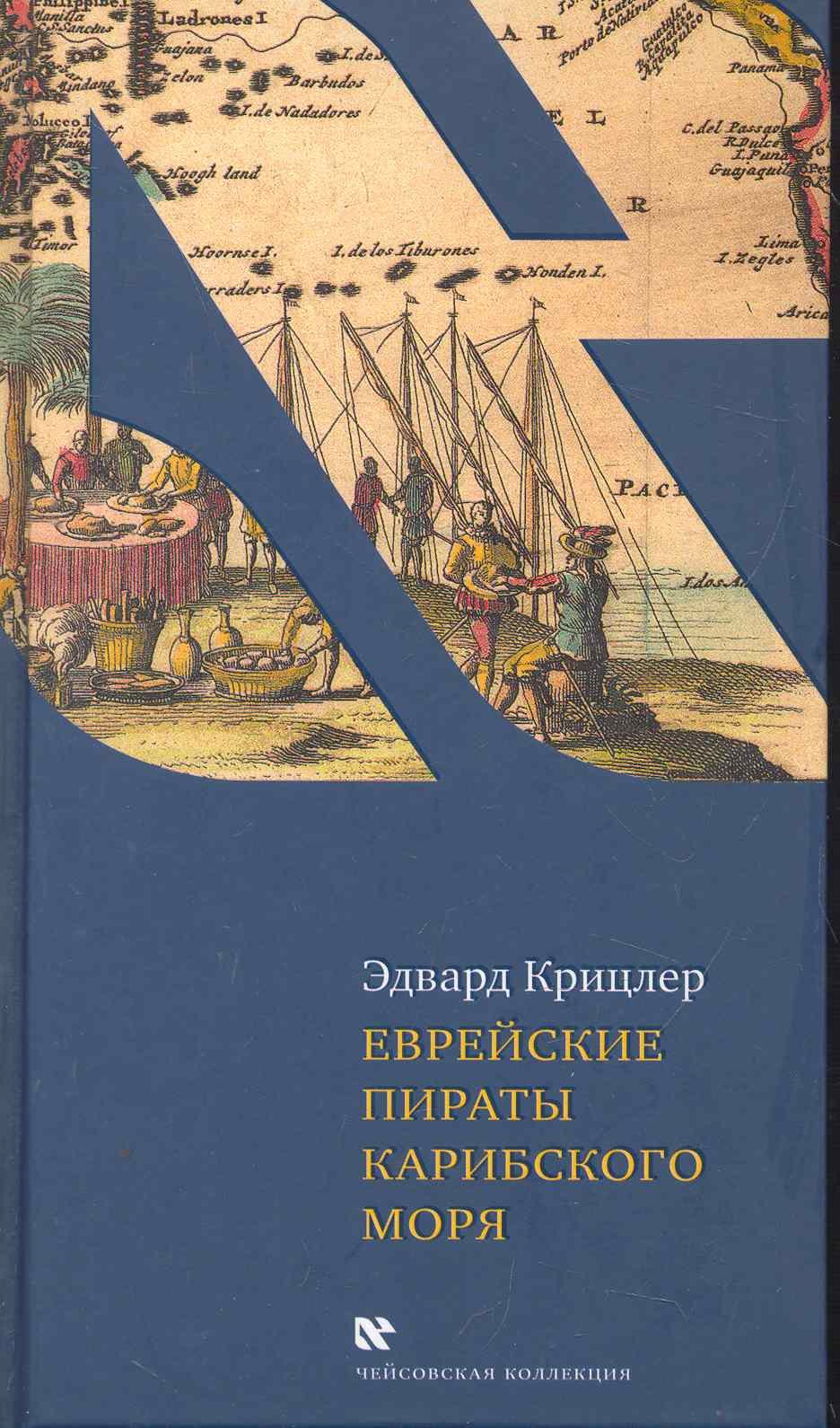 Эдвард Крицлер Еврейские пираты Карибского моря