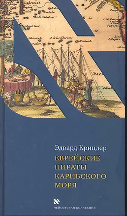 Книга Еврейские пираты Карибского моря (Эдвард Крицлер)