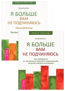 Я больше вам не подчиняюсь 1-2 (комплект из 2 книг)