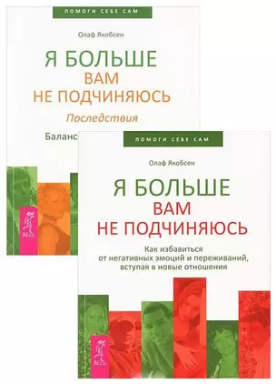 Я больше вам не подчиняюсь 1-2 (комплект из 2 книг) — 2437239 — 1