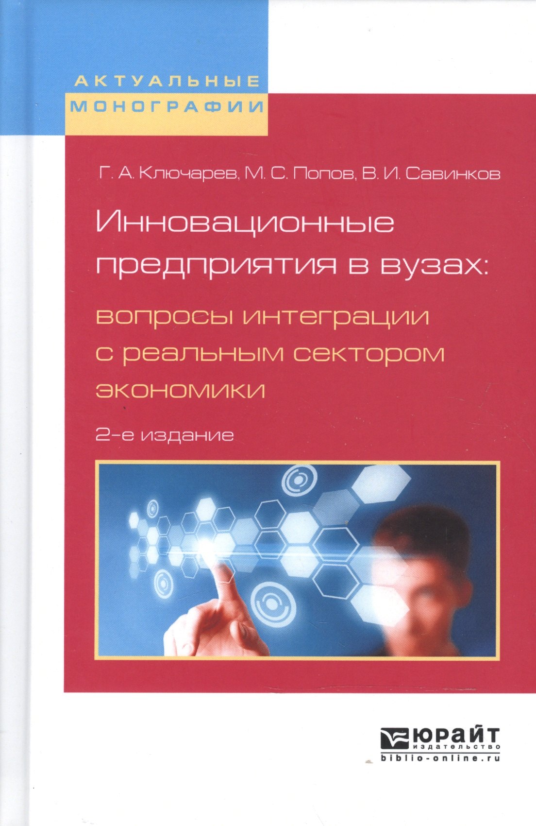 

Инновационные предприятия в вузах: вопросы интеграции с реальным сектором экономики 2-е изд., испр.