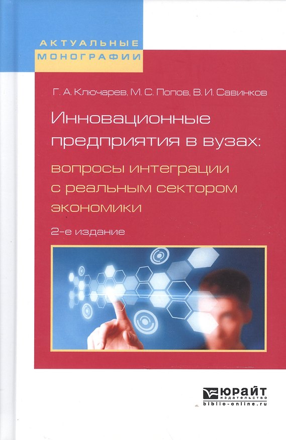 Книга Инновационные предприятия в вузах: вопросы интеграции с реальным сектором экономики (Григорий Ключарев) — 1