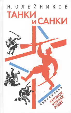 Танки и санки : рассказы, Кружок Умных Ребят (Задачи, загадки, головоломки, фокусы) и приключения Макара Свирепого — 2614496 — 1