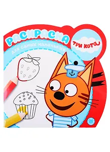 Раскраска для самых маленьких "Три кота"