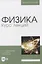 Физика. Курс лекций. Учебное пособие для вузов — 2858626 — 1