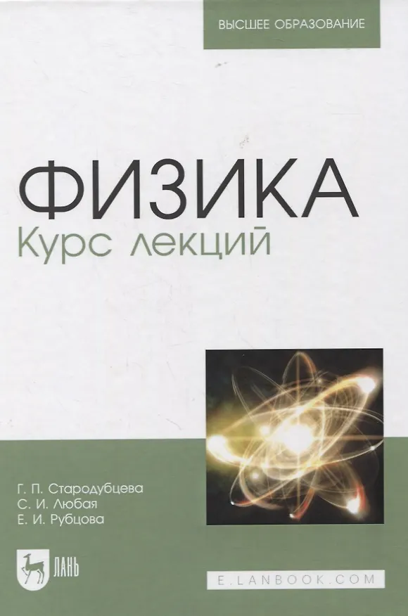 Книга Физика. Курс лекций. Учебное пособие для вузов () — 1