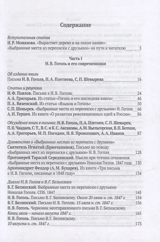 Книга О «Выбранных местах из переписки с друзьями». Книга Н.В. Гоголя в отражении русской общественной мысли XIX-XXI веков: Антология () — 2