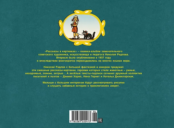 Книга Рассказы в картинках (Николай Радлов) — 2