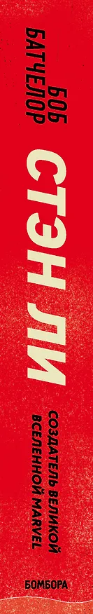 Книга Стэн Ли. Создатель великой вселенной Marvel (Боб Батчелор) — 3