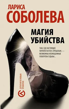 Книга Магия убийства : роман (Лариса Соболева)