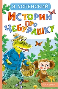 Истории про Чебурашку