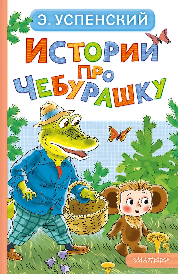 Книга Истории про Чебурашку (Эдуард Успенский) — 1