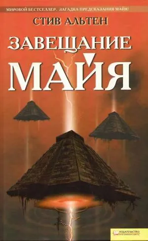 Книга Завещание майя (BEST) (Стив Альтен) — 1