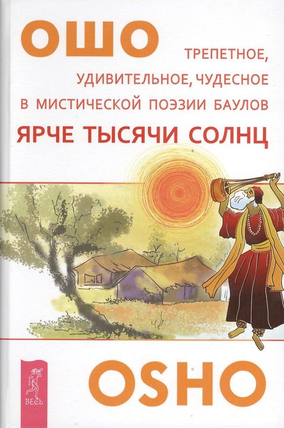 Книга Ярче тысячи солнц.Трепетное удивительное чудесное в мистической поэзии баулов (2648) (Ошо) — 1