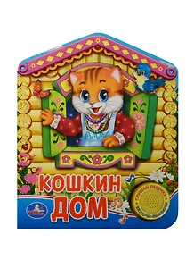 Русская народная песенка Кошкин дом (1 кнопка с песенкой)