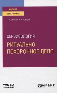 Сервисология. Ритуально-похоронное дело. Учебное пособие для вузов