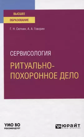 Сервисология. Ритуально-похоронное дело. Учебное пособие для вузов — 2778715 — 1